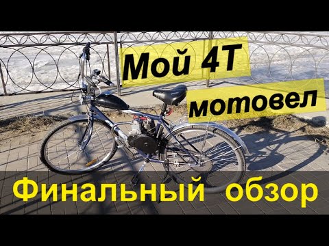 Видео: Мой 4Т мотовел_142-144F_Обзор финал