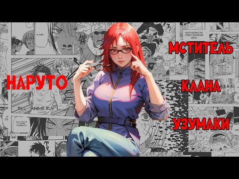 Видео: #3(Мститель клана Узумаки) Альтернативный сюжет Наруто