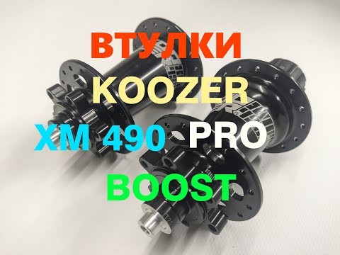 Видео: Втулки Koozer XM 490 PRO BOOST с хромолевой осью