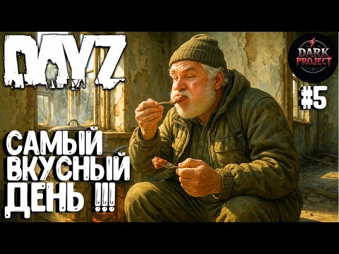 Видео: САМЫЙ ВКУСНЫЙ ДЕНЬ! СОЛО ВЫЖИВАНИЕ НА DARK PROJECT #5