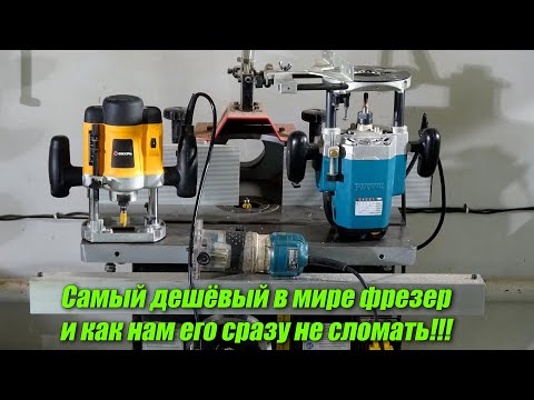 Видео: Самый дешёвый в мире фрезер! Как им правильно работать и не сломать только только достав из коробки!
