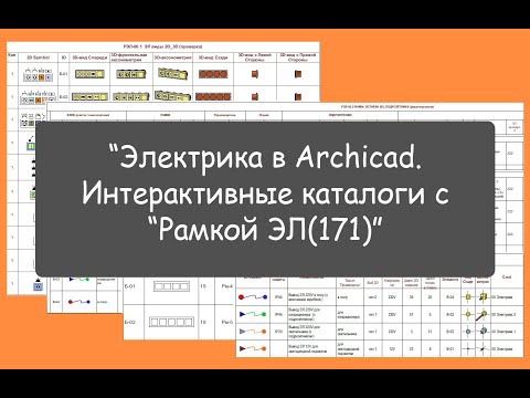 Видео: Электрика в Archicad. Интерактивные каталоги с  “Рамкой ЭЛ(171)”