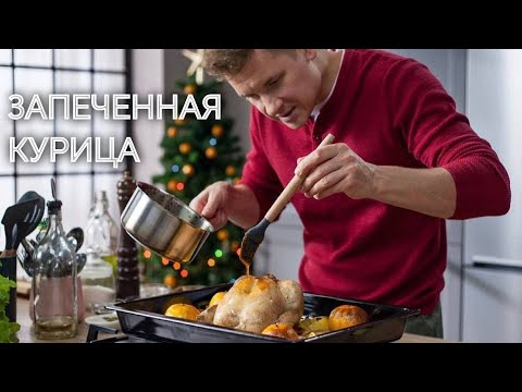 Видео: Такую курицу от шефа вы не ели никогда! | ПроСто кухня - Новогодний стол | YouTube-версия