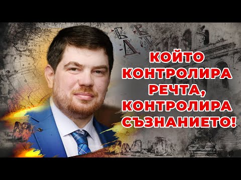 Видео: Силата на словото | Георги Сираков за думите, които променят света