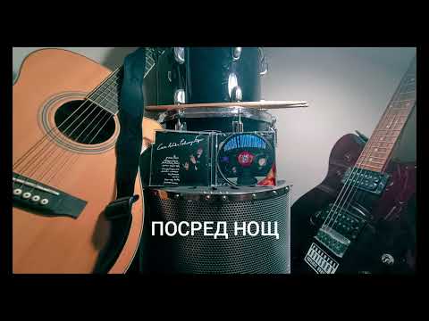 Видео: Посред нощ feat. Давид Колев, Sshabubb [official adudio]