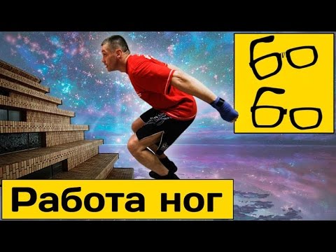 Видео: Передвижения на ногах в боксе — полезные упражнения. Урок Руслана Акумова по работе ног в боксе