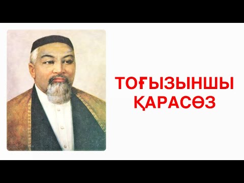 Видео: Абай Құнанбаев “Тоғызыншы қарасөз” 
