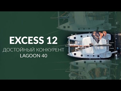 Видео: Катамаран Excess 12 | Достойный Конкурент Lagoon 40 в Аренде