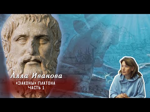 Видео: Алла Иванова - «Законы» Платона. Часть 1