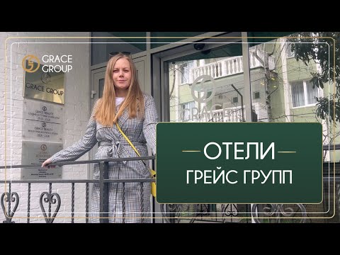 Видео: Обзор отлей ГРЕЙС ГРУПП в Адлере