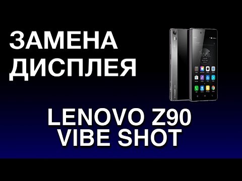 Видео: LENOVO Z90 VIBE SHOT ЗАМЕНА ДИСПЛЕЯ