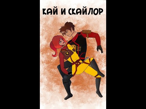 Видео: Развитие отношений Кая и Скайлор// Или как создатели их слили