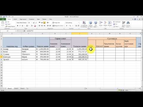 Видео: Excel д томъёо ашиглах /Цалингийн тооцоо хийх жишээгээр/