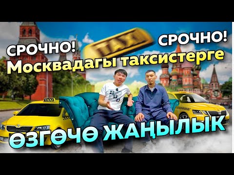 Видео: Москва/Баардык таксиде иштеген кесиптештериме сунуштайм!