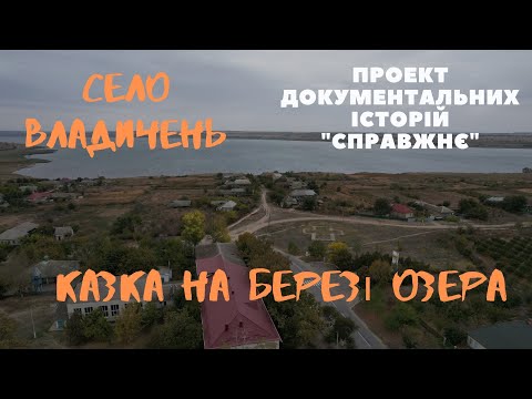Видео: Село Владичень, Болградського району. Владичень - казка на березі озера Ялпуг