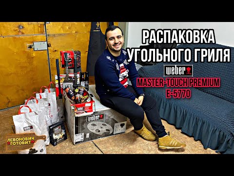 Видео: Распаковка угольного гриля Weber Master-Touch Premium E-5770