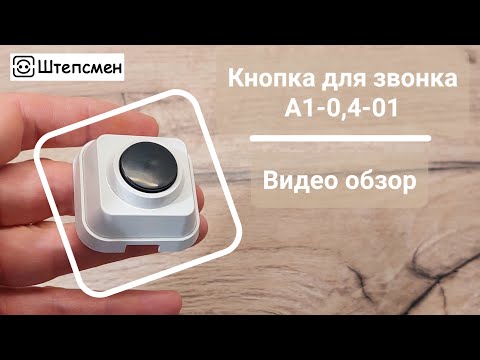 Видео: Кнопка для звонка А1-0,4-01: описание, подключение, монтаж