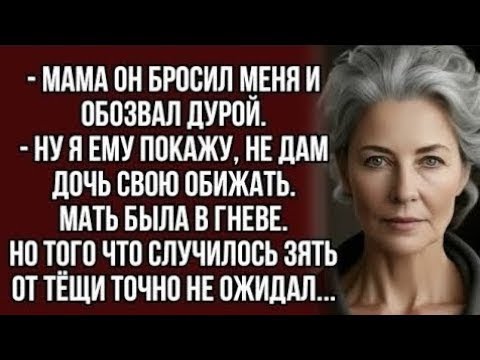 Видео: История из жизни. Тёща решила наказать зятя, но...