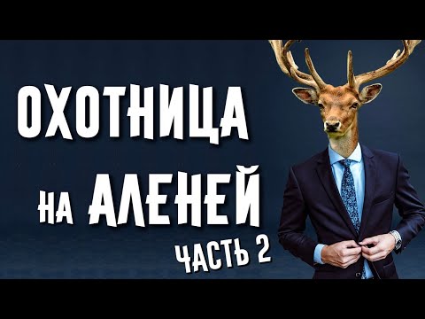 Видео: ОХОТНИЦА на АЛЕНЕЙ. История отношений. Часть 2