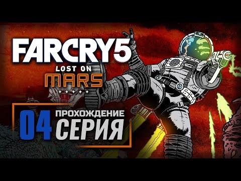 Видео: ПОЛНОЧНЫЕ ГОРЫ — FAR CRY 5 [DLC: Lost on Mars] / ПРОХОЖДЕНИЕ [#4]