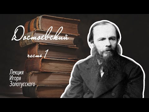 Видео: Идеи и люди у Ф.М.Достоевского. Часть 1. Цикл лекций Игоря Золотусского.