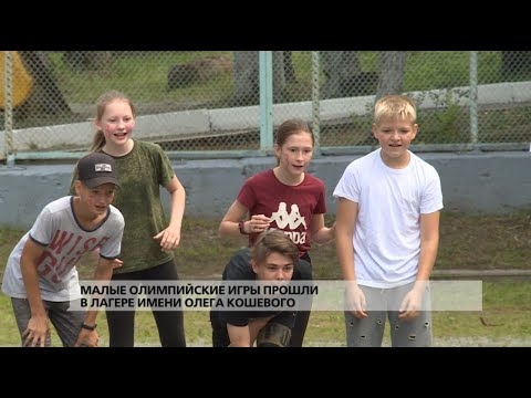 Видео: Малые олимпийские игры прошли в лагере имени Олега Кошевого