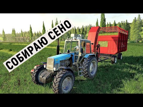 Видео: Farming Simulator 19 - СОБИРАЮ СЕНО - Фермер в с. ВАРВАРОВКА # 27