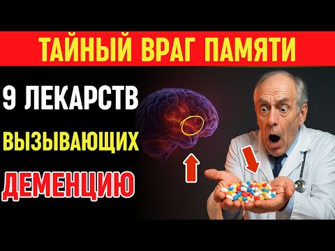 Видео: Осторожно! 9 лекарств, которые крадут память: правда о деменции и здоровье после 60 | Пожилые люди