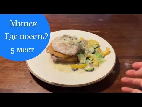 Видео: Минск. Еда. ТОП 5 мест #личныйопыт #минск2023