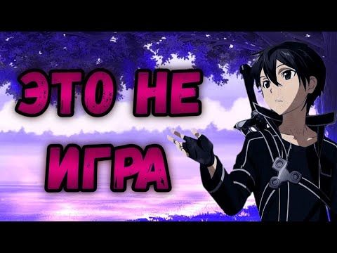 Видео: An1RapSon — Sword Art Online | "Это не игра" (перезалив) + AMV