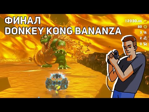 Видео: Добиваем на 100% Donkey Kong Bananza! Nintendo Switch 2 СТРИМ