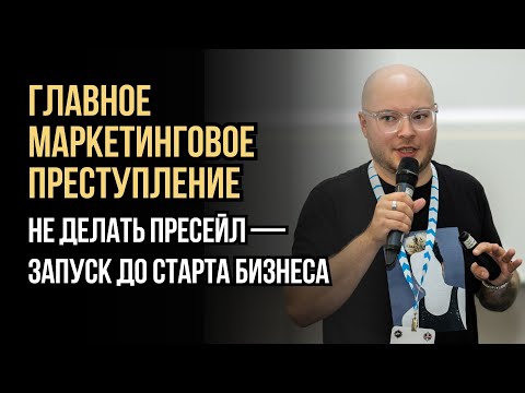 Видео: Главное маркетинговое преступление — не делать пресейл