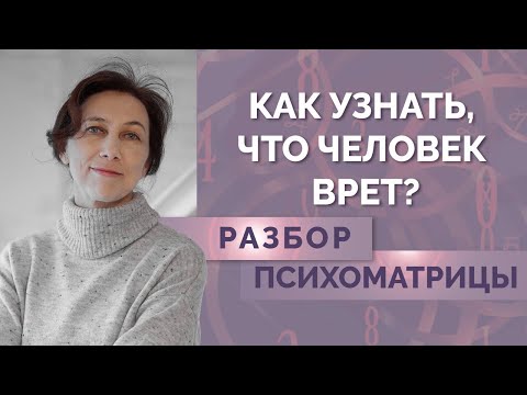 Видео: Как узнать врёт человек или нет?  Советы начинающим нумерологам - Вопрос-Ответ!