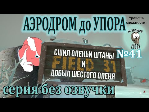 Видео: АЭРОДРОМ до УПОРА (100 дней со спавна на настройках НГ) №41 (день 77-79) ✽ The Long Dark без озвучки