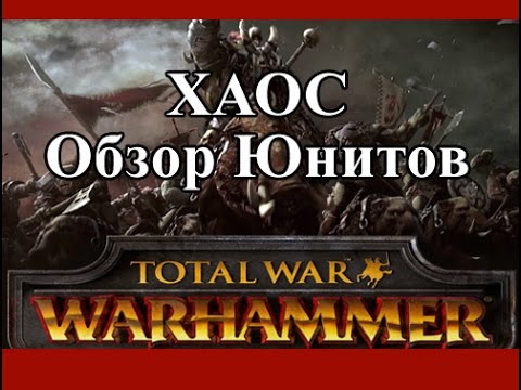 Видео: Total War: Warhammer - Хаос Обзор Юнитов