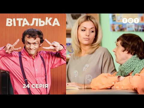 Видео: Виталька. Библиотека. Серия 24