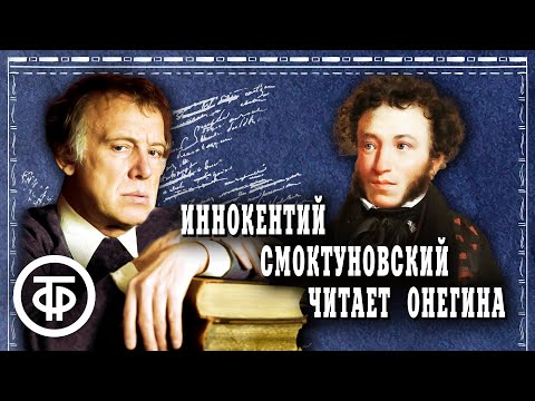 Видео: Евгений Онегин. Александр Пушкин. Читает Иннокентий Смоктуновский (1981-82)