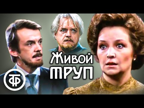 Видео: Живой труп. Лев Толстой. Театр им. Моссовета (1987)