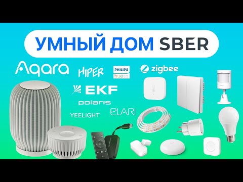 Видео: Умный дом от Сбера: голосовое управление через SberBoom Mini с ассистентом Салют, поддержка Aqara