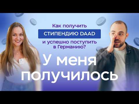 Видео: Как получить стипендию DAAD и успешно поступить в Германию? | У меня получилось