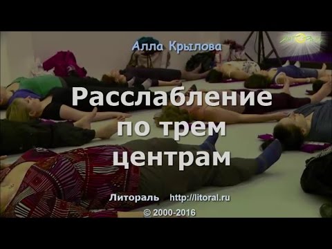 Видео: Расслабление по трем центрам