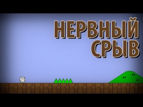 Видео: НЕРВНЫЙ СРЫВ! - Cat Mario