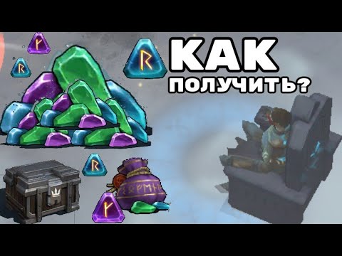 Видео: ГАЙД КАК БЕСПЛАТНО ПОЛУЧАТЬ РУНЫ В ИГРЕ FROSTBORN!!! И сколько % это выйдет? Frostborn:coop survival