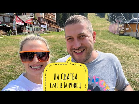 Видео: На Сватба сме в Боровец, хотел Самоков. Уникално преживяване, открихме че август месец се ходи там.