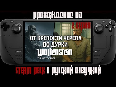 Видео: №2 От Крепости До Дурки | Wolfenstein: The New Order [Прохождение на Steam Deck с русской озвучкой]