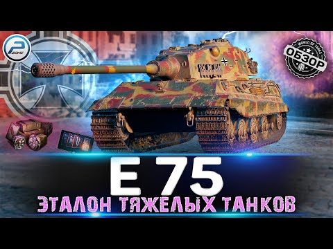 Видео: ОБЗОР E 75 WOT 🔥 ЛУЧШИЙ ТТ9 в ИГРЕ🔥 WORLD OF TANKS