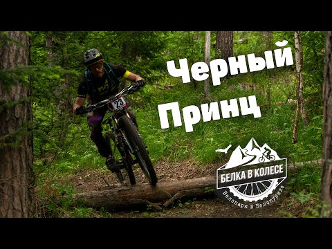 Видео: Байк парк  Белка в Колесе, трейл Черный принц