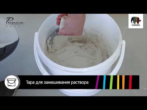 Видео: CAPAROL Имитация поверхности травертина. Технология нанесения декоративной штукатурки