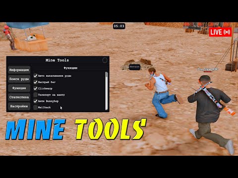 Видео: MINE TOOLS - ПРИВАТ РЕНДЕР НА ШАХТУ / AUTO ALT / БЕГ CJ / CLICK WARP / WH / FAST RUN / ARIZONA RP