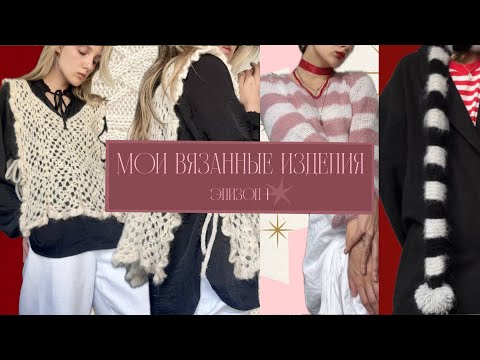 Видео: Мои вязаные изделия✨ готовые работы